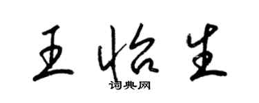 梁錦英王怡生草書個性簽名怎么寫