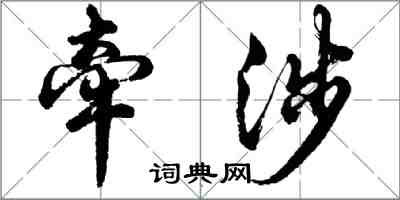 胡問遂牽涉行書怎么寫