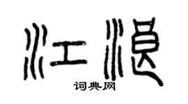 曾慶福江浪篆書個性簽名怎么寫