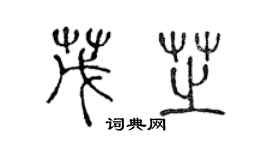 陳聲遠茂芝篆書個性簽名怎么寫