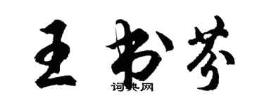 胡問遂王書芬行書個性簽名怎么寫