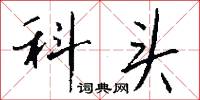 科頭怎么寫好看