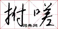 勝處的意思_勝處的解釋_國語詞典