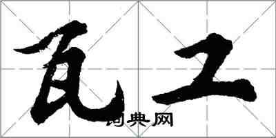 胡問遂瓦工行書怎么寫