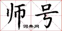 丁謙師號楷書怎么寫