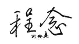 駱恆光程念行書個性簽名怎么寫