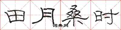 駱恆光田月桑時隸書怎么寫