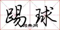 荊霄鵬踢球行書怎么寫