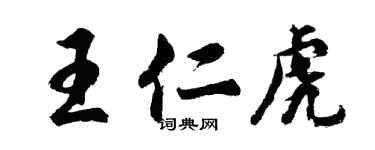胡問遂王仁虎行書個性簽名怎么寫
