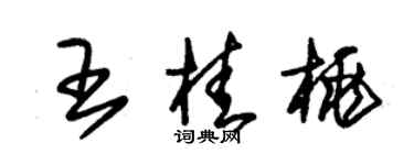 朱錫榮王桂桃草書個性簽名怎么寫