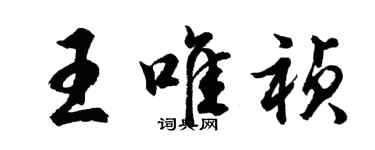 胡問遂王唯禎行書個性簽名怎么寫