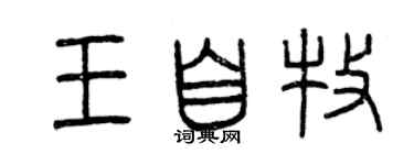 曾慶福王自牧篆書個性簽名怎么寫