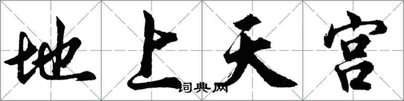 胡問遂地上天宮行書怎么寫