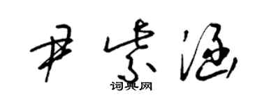 梁錦英尹紫涵草書個性簽名怎么寫