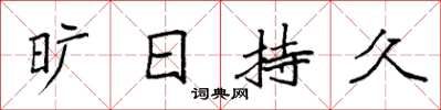 袁強曠日持久楷書怎么寫