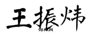 翁闓運王振煒楷書個性簽名怎么寫