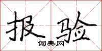 侯登峰報驗楷書怎么寫