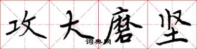 周炳元攻大磨堅楷書怎么寫