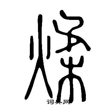 茴草書書法_茴字書法_草書字典