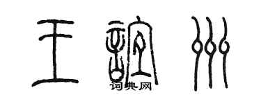 陳墨王誼洲篆書個性簽名怎么寫