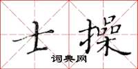 黃華生士操楷書怎么寫