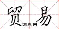 侯登峰貿易楷書怎么寫