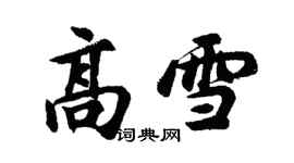 胡問遂高雪行書個性簽名怎么寫