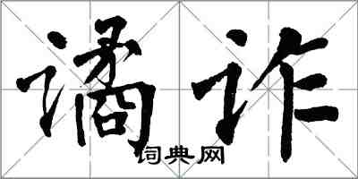 翁闓運譎詐楷書怎么寫