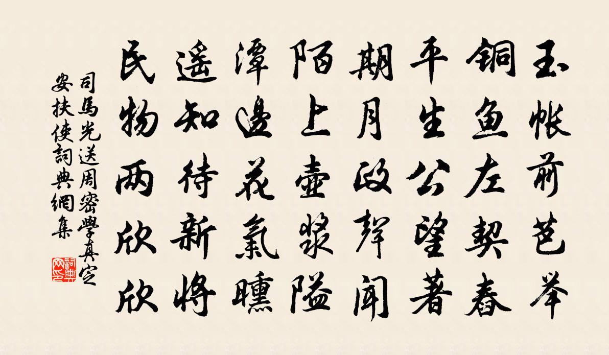 司馬光送周密學真定安扶使書法作品欣賞