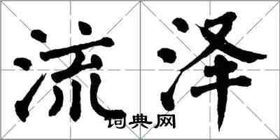 翁闓運流澤楷書怎么寫