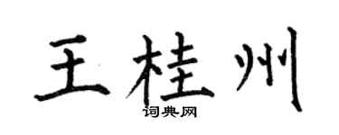 何伯昌王桂州楷書個性簽名怎么寫