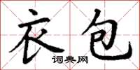 丁謙衣包楷書怎么寫