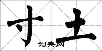 翁闓運寸土楷書怎么寫