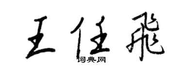 王正良王任飛行書個性簽名怎么寫