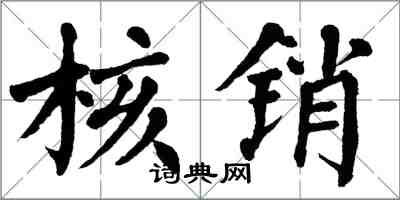 翁闓運核銷楷書怎么寫