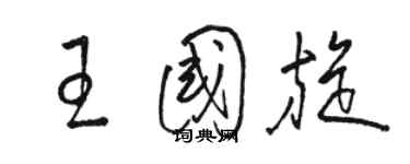 駱恆光王國旋草書個性簽名怎么寫