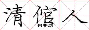 龐中華清倌人楷書怎么寫