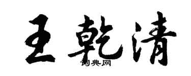 胡問遂王乾清行書個性簽名怎么寫
