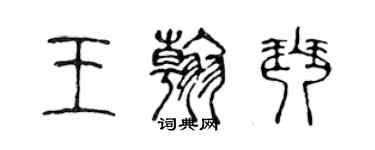 陳聲遠王翰琴篆書個性簽名怎么寫