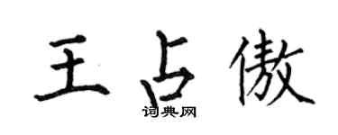 何伯昌王占傲楷書個性簽名怎么寫