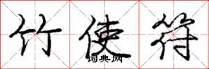龐中華竹使符行書怎么寫