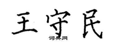 何伯昌王守民楷書個性簽名怎么寫