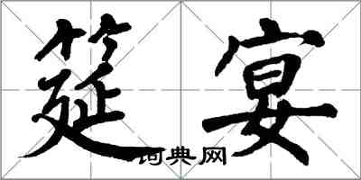 翁闓運筵宴楷書怎么寫