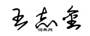 朱錫榮王志金草書個性簽名怎么寫