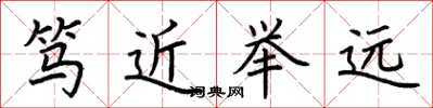 荊霄鵬篤近舉遠楷書怎么寫