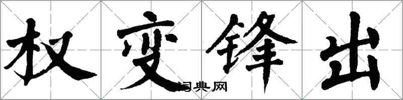 翁闓運權變鋒出楷書怎么寫