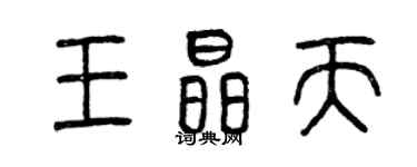 曾慶福王晶天篆書個性簽名怎么寫