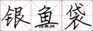 駱恆光銀魚袋楷書怎么寫
