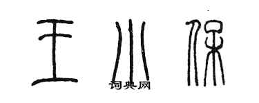 陳墨王小保篆書個性簽名怎么寫