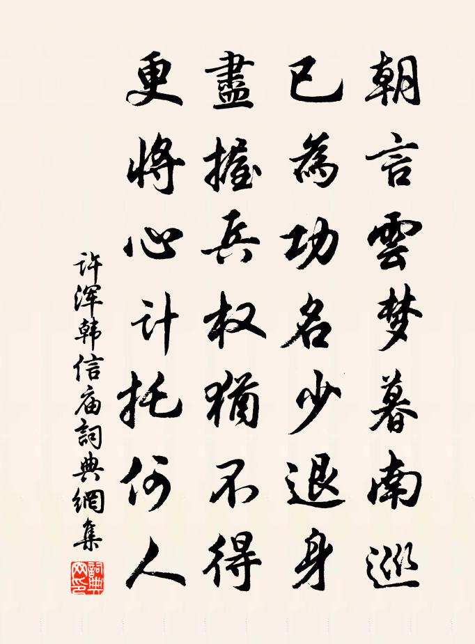 許渾韓信廟書法作品欣賞